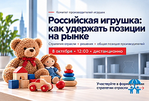 Комитет производителей игрушек АИДТ обсудит стратегию отрасли и меры по сохранению позиций российских производителей
