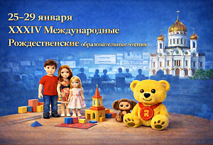 Эксперты и производители обсудят культурную миссию игрушки на Рождественских чтениях в Москве