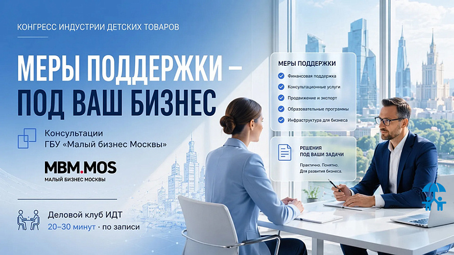 Как получить меры поддержки для бизнеса: консультации ГБУ «Малый бизнес Москвы» на Конгрессе ИДТ