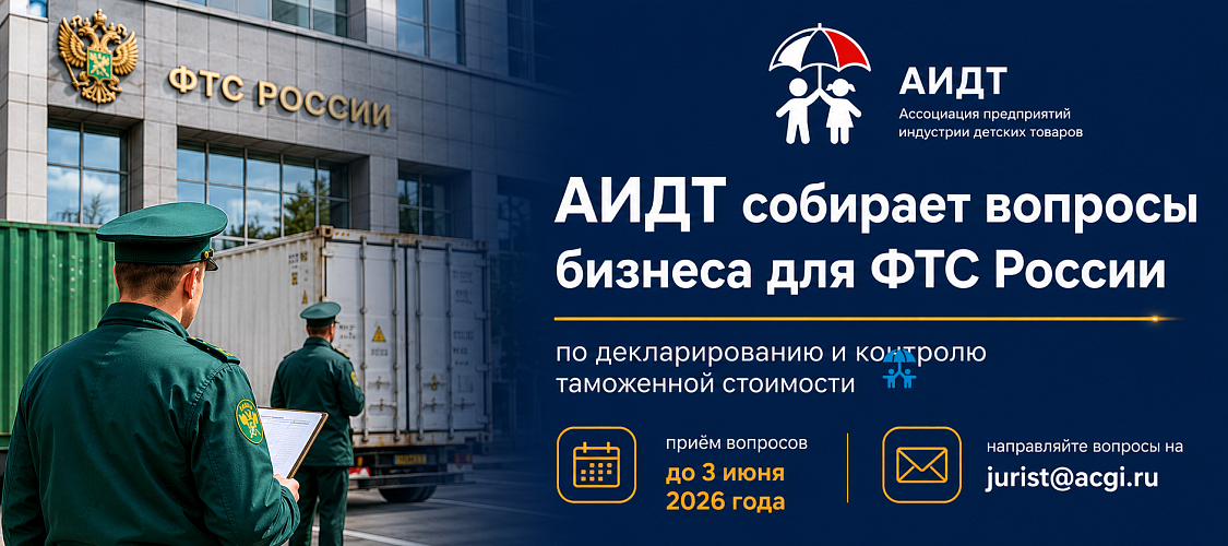 АИДТ собирает вопросы компаний по таможенной стоимости детских товаров для передачи в ФТС России