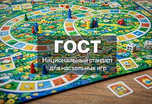 Создается рабочая группа по разработке ГОСТ для настольных игр