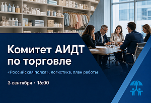 «Российская полка», логистика и приоритеты торговли: АИДТ проведет заседание профильного Комитета