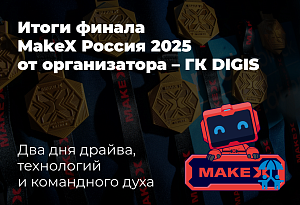 Итоги финала MakeX Россия 2025 от организатора – ГК DIGIS