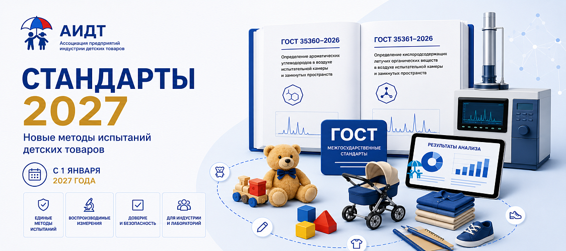 Росстандарт ввел в действие два межгосударственных стандарта по испытаниям детских товаров