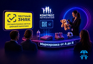Маркировка детских товаров от А до Я: «Честный знак» на Конгрессе ИДТ