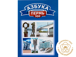 Культурно-образовательный проект «Азбука. Пермь - 300»