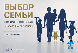 Премия «Золотой медвежонок» объявляет о запуске премиального сезона «Выбор семьи»
