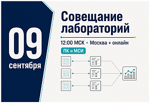 Совещание испытательных лабораторий