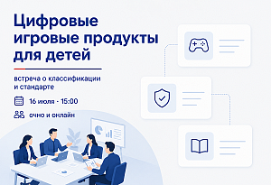 Рабочая встреча по классификации цифровых игровых продуктов для детей