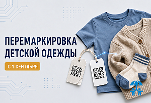 С 1 сентября ограничат выдачу кодов для перемаркировки детской одежды