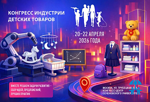 Антонина Цицулина: «Ключевая задача Конгресса — сформировать прогнозируемый спрос для производителей детских товаров»