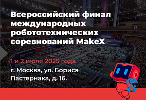 ГК DIGIS проведет всероссийский финал MakeX: международные робототехнические соревнования