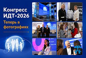 Фотогалерея Конгресса ИДТ–2026 опубликована на официальных площадках