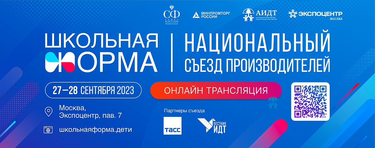 Онлайн-трансляция Национального съезда производителей школьной формы