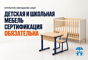 Обязательная сертификация детской и школьной мебели