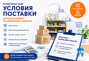 Не только цена: почему сроки оплаты и удержания стали ключевой темой для поставщиков детских товаров