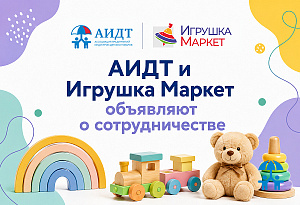 АИДТ и ГК «Майер» продолжат сотрудничество на выставке «Игрушка Маркет» в 2027 году