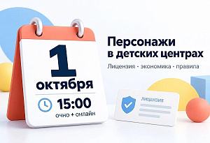 Персонажи в детских развлекательных центрах: лицензия, экономика, правила