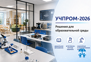 Экспозицию УЧПРОМ-2026 сформируют по образовательным задачам, а не по товарным категориям