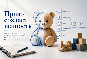 В России готовят ГИС исключительных прав и калькулятор лицензионных платежей: что это значит для рынка детских товаров