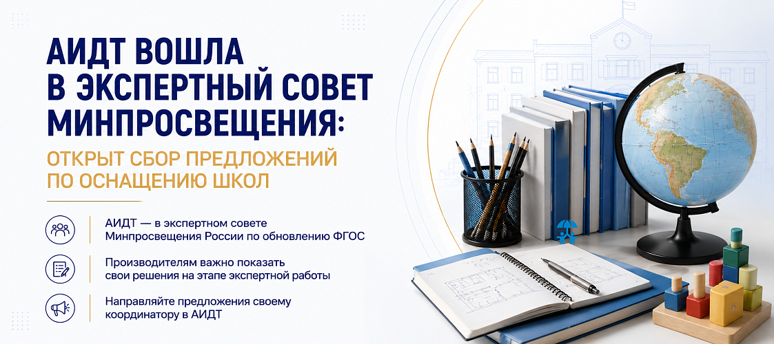 АИДТ вошла в экспертный совет Минпросвещения России по обновлению ФГОС основной школы