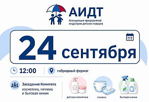 Комитет АИДТ по детской косметике проведёт заседание 24 сентября