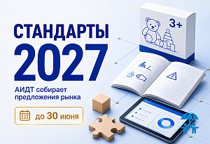 ТК 181 собирает предложения по стандартам на 2027 год
