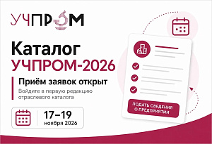 Каталог УЧПРОМ-2026 объединит российских производителей учебного оборудования и средств обучения