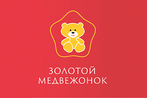 «Золотой медвежонок – 2017»: объявлены победители