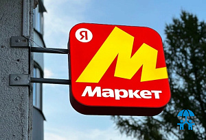 Яндекс Маркет меняет правила игры: управление комиссиями — в центре повестки Конгресса ИДТ–2026