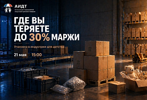 Вебинар по упаковке для производителей детских товаров: как снизить издержки и увеличить прибыль