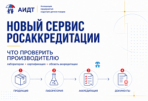 Новый сервис Росаккредитации поможет производителям детских товаров быстрее подбирать лаборатории и органы по сертификации
