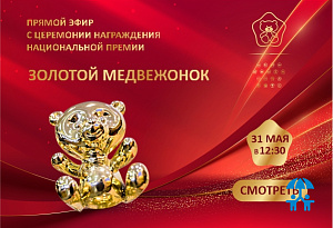 Смотрите прямую трансляцию Церемонии награждения премии «Золотой медвежонок – 2022»