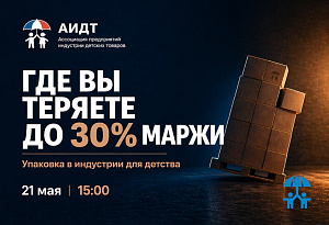 Упаковка как фактор прибыли: в АИДТ разберут, где производители детских товаров теряют до 30% маржи