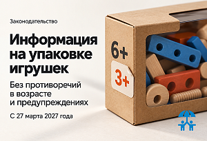 Информация на упаковке игрушек: что изменится для производителей и продавцов