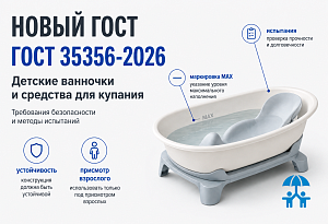 ГОСТ 35356-2026 на детские ванночки и средства для купания вводится с 1 января 2027 года