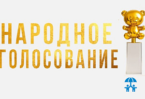 «Золотой медвежонок» зовет: стартовало народное голосование! 