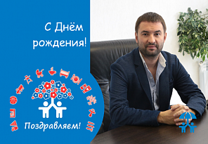 АИДТ поздравляет Михаила Стройкова с Днем рождения!