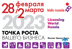 В Москве состоится весеннее отраслевое событие рынка детских товаров и лицензионной индустрии «KIDS RUSSIA & LICENSING WORLD RUSSIA»