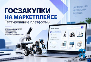 Поставщиков учебного оборудования приглашают протестировать платформу госзакупок Группы RWB 