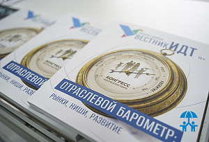 «Вестник ИДТ»: главные темы Конгресса на страницах отраслевого издания
